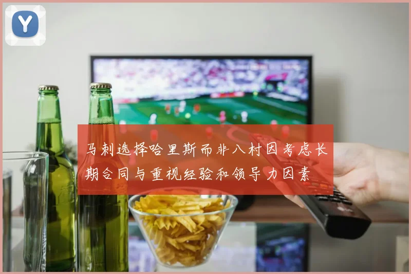 马刺选择哈里斯而非八村因考虑长期合同与重视经验和领导力因素
