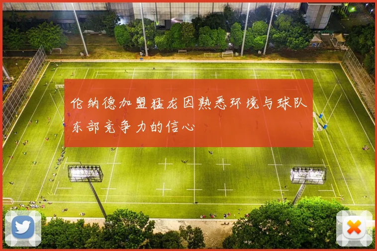 伦纳德加盟猛龙因熟悉环境与球队东部竞争力的信心