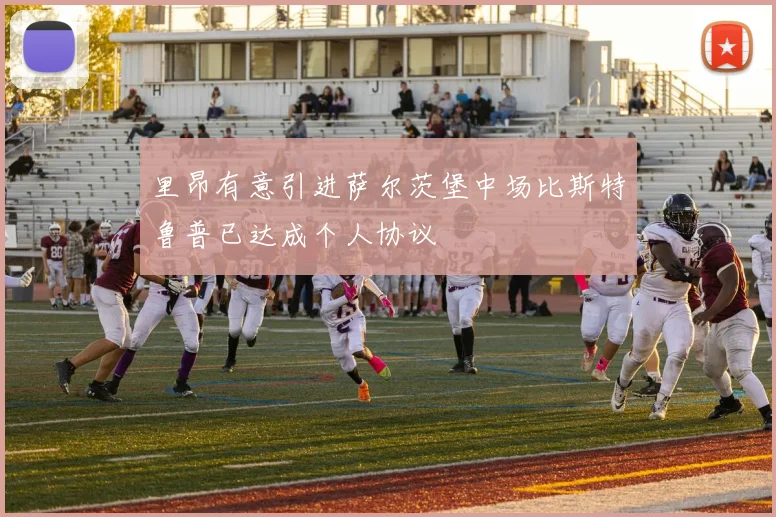 里昂有意引进萨尔茨堡中场比斯特鲁普已达成个人协议
