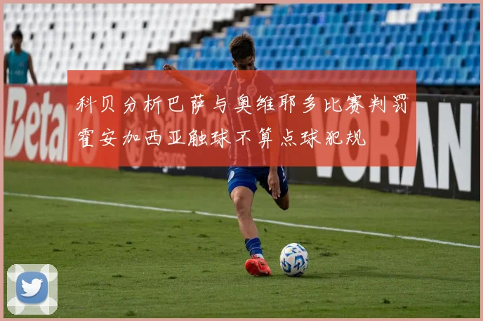 科贝分析巴萨与奥维耶多比赛判罚霍安加西亚触球不算点球犯规