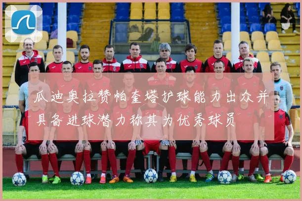 瓜迪奥拉赞帕奎塔护球能力出众并具备进球潜力称其为优秀球员